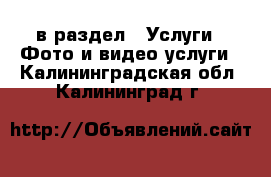  в раздел : Услуги » Фото и видео услуги . Калининградская обл.,Калининград г.